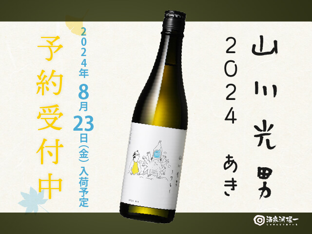 2024年8/23（金）入荷予定　山川光男（やまかわみつお）　2024　あき