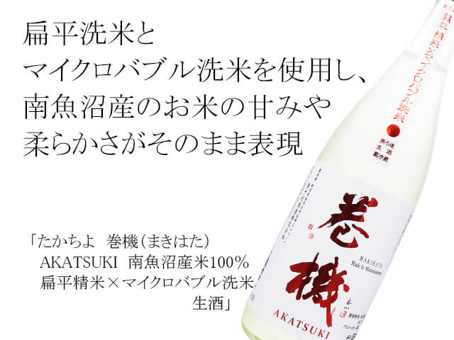 たかちよ　巻機（まきはた）　AKATSUKI  南魚沼産米100％　 扁平精米×マイクロバブル洗米　生酒（テキスト付）