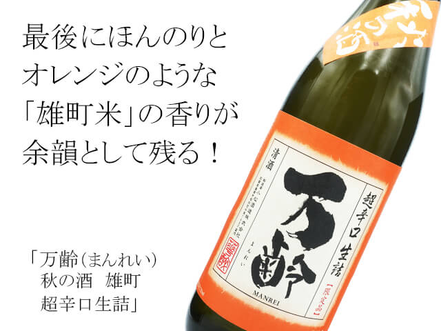 万齢（まんれい）　秋の酒　雄町　超辛口生詰（テキスト付）