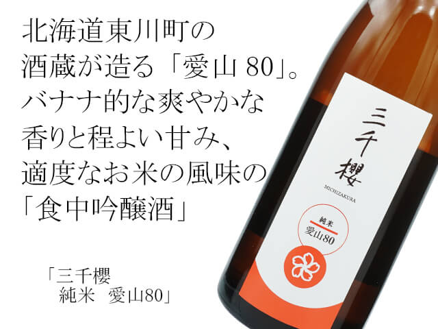 三千櫻（みちざくら）　純米　愛山80（テキスト付）