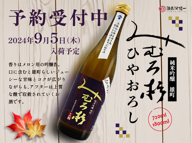 2024年9/5（木）入荷予定 みむろ杉（みむろすぎ） 純米吟醸雄町 ひやおろし 1800ml