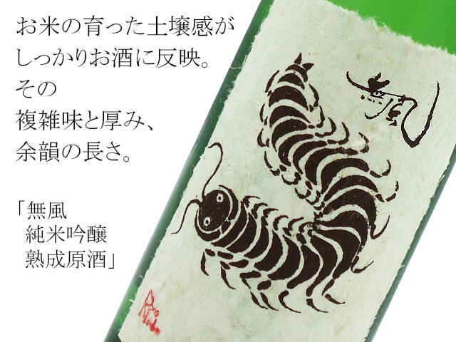 無風 純米吟醸 熟成原酒 720ml