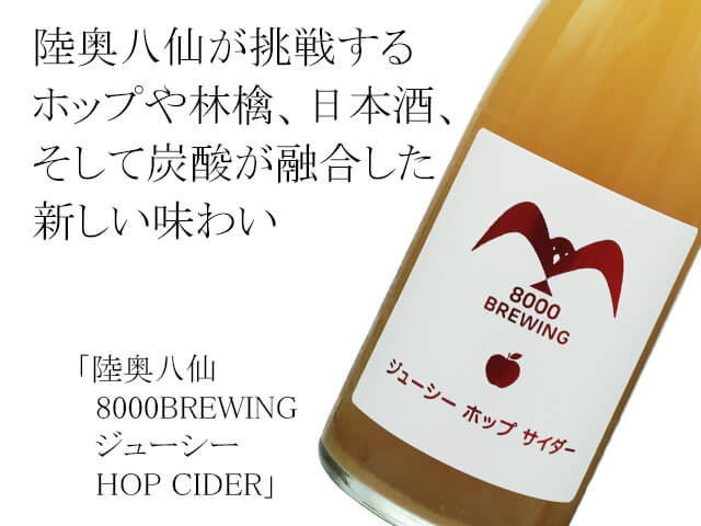 陸奥八仙（むつはっせん）　8000BREWING ジューシー　HOP CIDER （テキスト付）