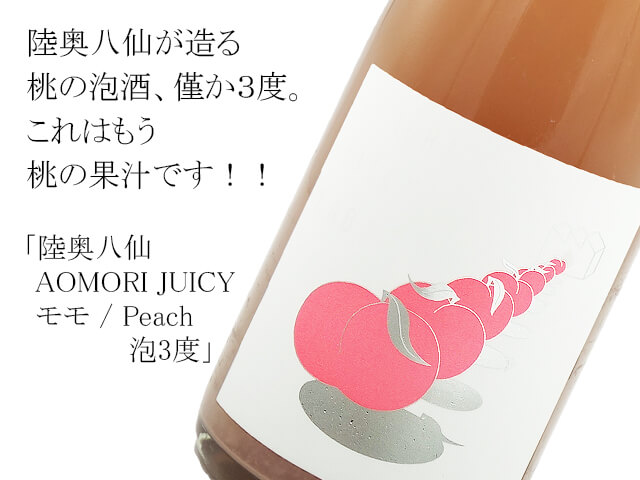 陸奥八仙  AOMORI JUICY 	 モモ / Peach  泡3度（テキスト付）