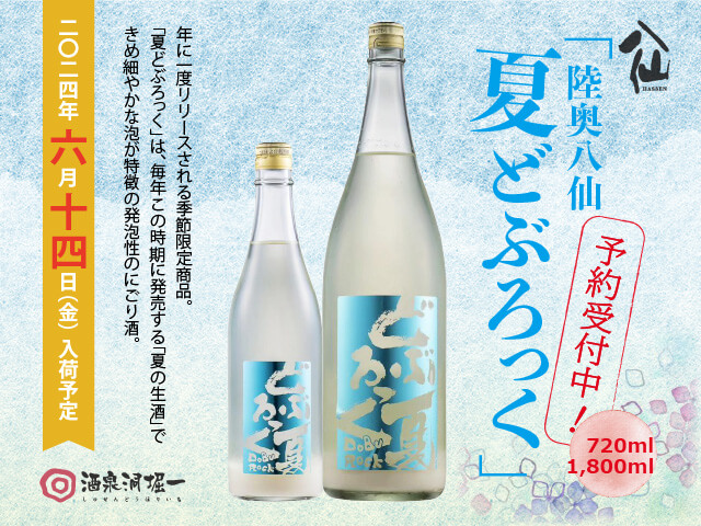 陸奥八仙（むつはっせん） 夏どぶろっく 活性にごり酒 生 720ml