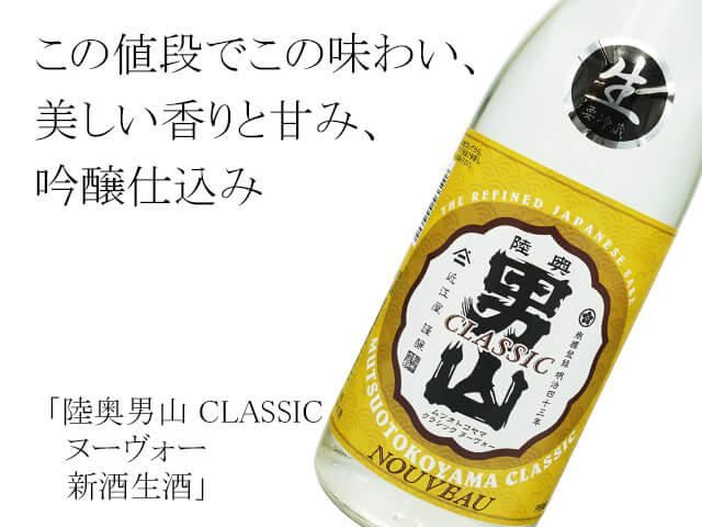 陸奥八仙（むつはっせん）　陸奥男山 CLASSICヌーヴォー　新酒生酒 （テキスト付）