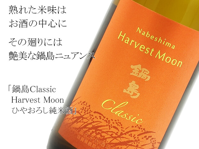 【メール注文】鍋島Classic Harvest Moon　ひやおろし純米酒　1800ml