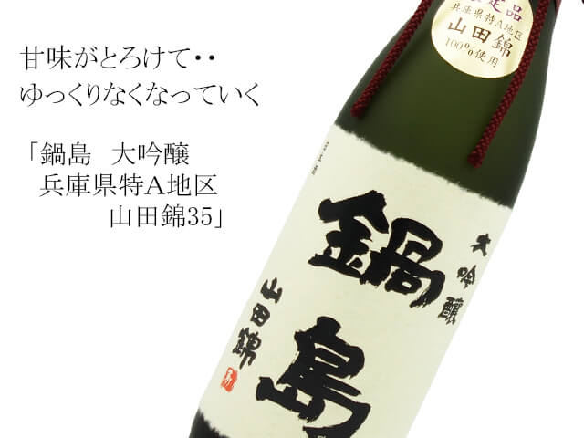 鍋島 大吟醸 特A山田錦 1800ml - 日本酒