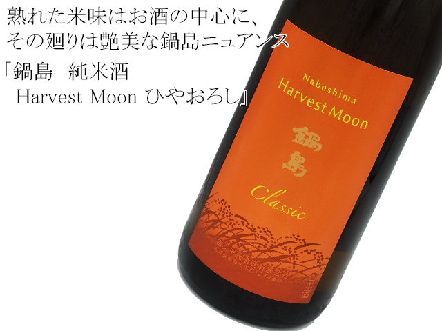☆鍋島 Harvest Moon ひやおろし 山田錦 2本セット☆
