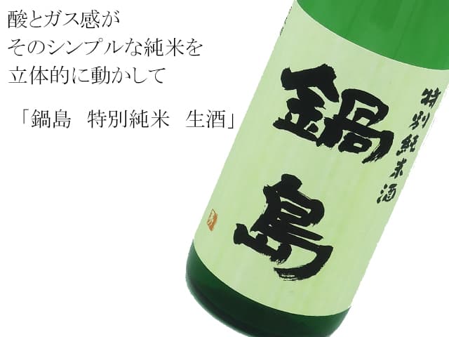 鍋島　特別純米　生酒