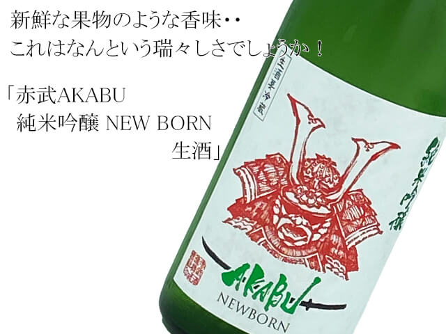 赤武AKABU 純米吟醸 NEW BORN 生酒 1800ml