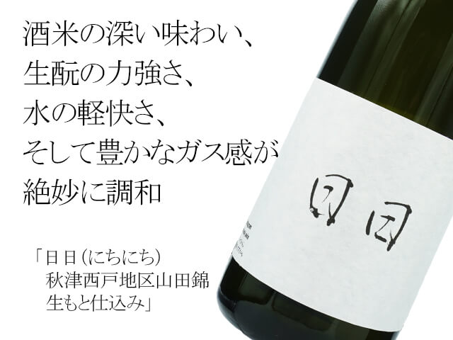 日日（にちにち）　秋津西戸地区山田錦　生もと仕込み（テキスト付）