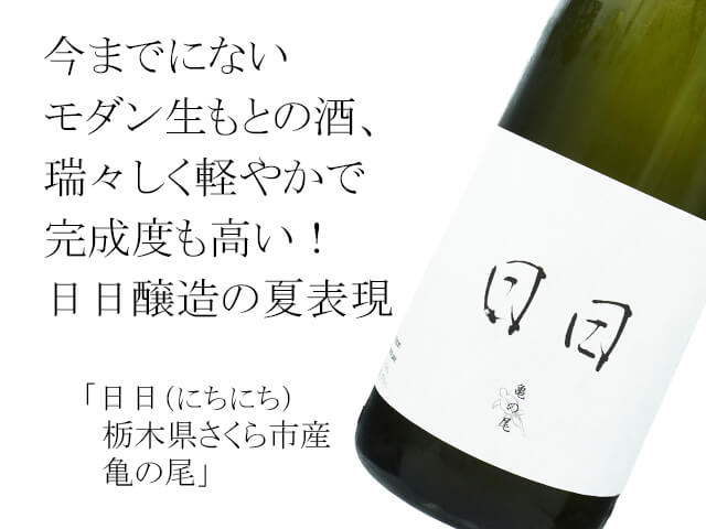 日日（にちにち）　栃木県さくら市産　亀の尾（テキスト付）