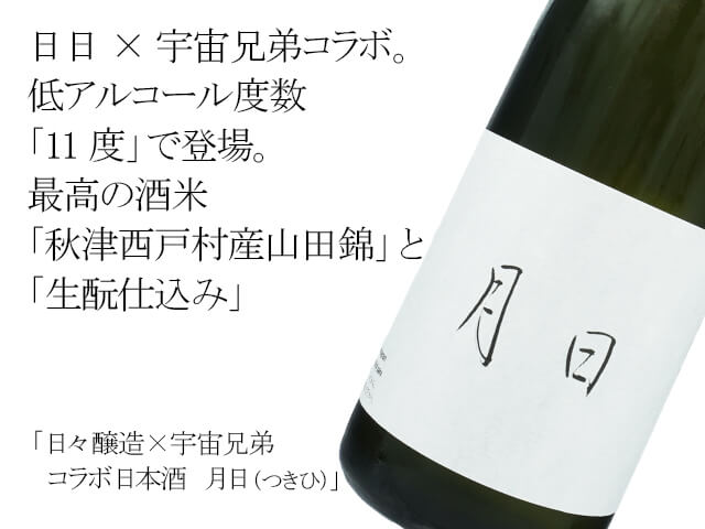 日々醸造×宇宙兄弟　コラボ日本酒　月日（つきひ）（テキスト付）