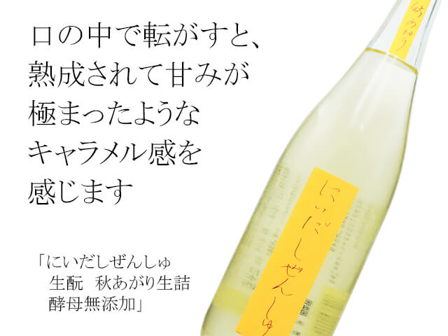 にいだしぜんしゅ　生酛　秋あがり生詰　酵母無添加（テキスト付）