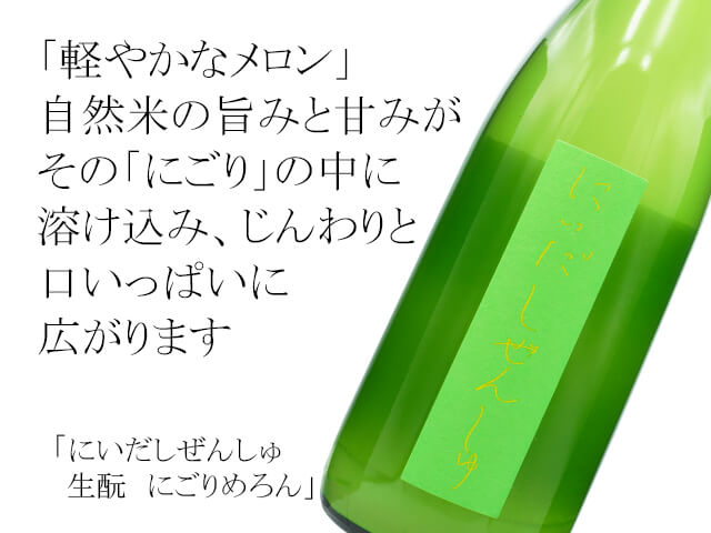 にいだしぜんしゅ　生酛　にごりめろん（テキスト付）