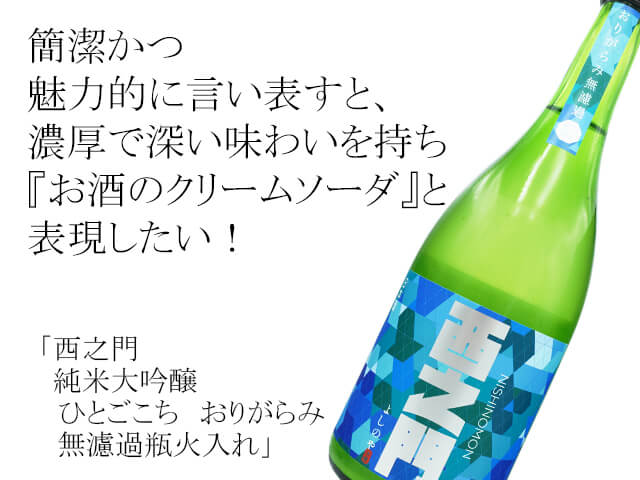 西之門（にしのもん）　純米大吟醸　ひとごこち　おりがらみ　無濾過瓶火入れ（テキスト付）