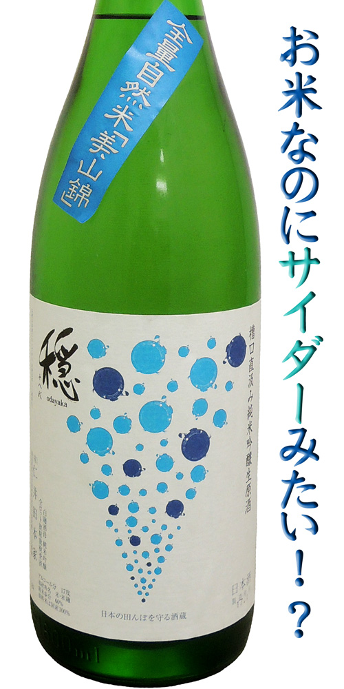 金寶自然酒　「穏」　槽口直汲み　純米吟醸　美山錦生酒