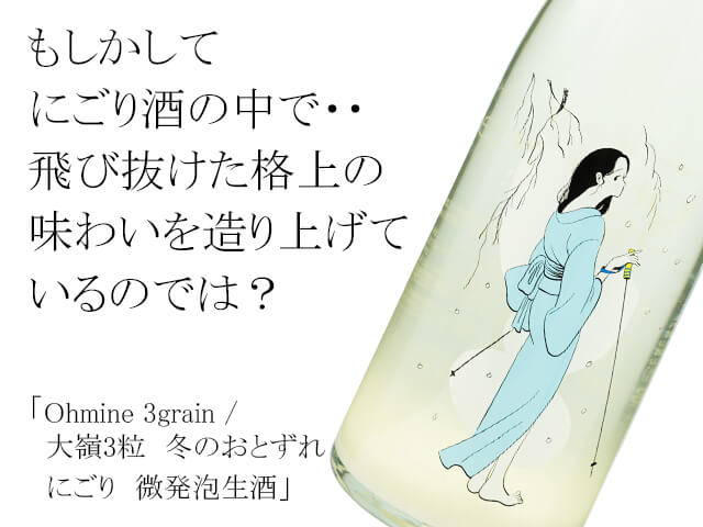 Ohmine 3grain / 大嶺3粒　冬のおとずれ　にごり　微発泡生酒（テキスト付）