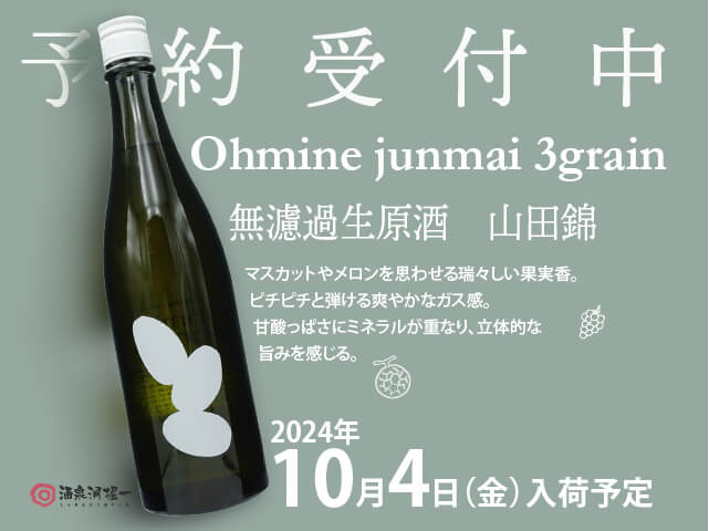 2024年10/4（金）入荷予定　Ohmine junmai 3grain 　山田錦　無濾過生原酒