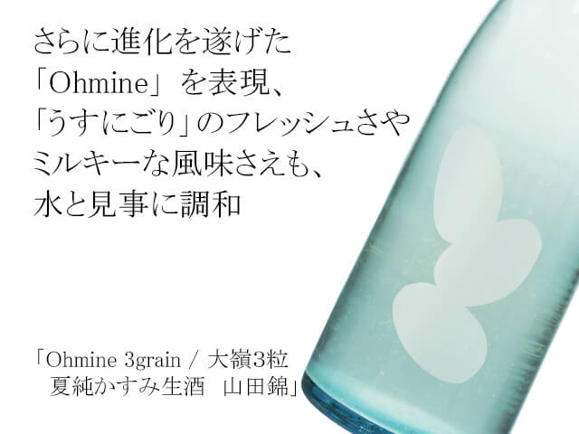 Ohmine 3grain / 大嶺３粒　夏純かすみ生酒　山田錦（テキスト付）