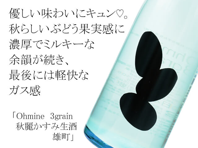 Ohmine  3grain 　秋麗かすみ生酒　雄町（テキスト付）