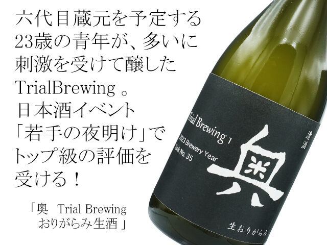 奥（おく） Trial Brewing　おりがらみ生酒（テキスト付）