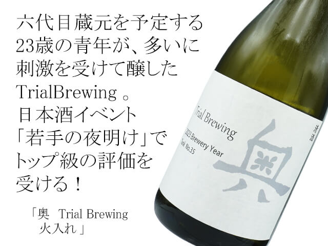 奥（おく） Trial Brewing　火入（テキスト付）