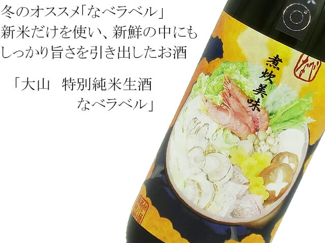 大山　特別純米生酒　なべラベル（テキスト付）