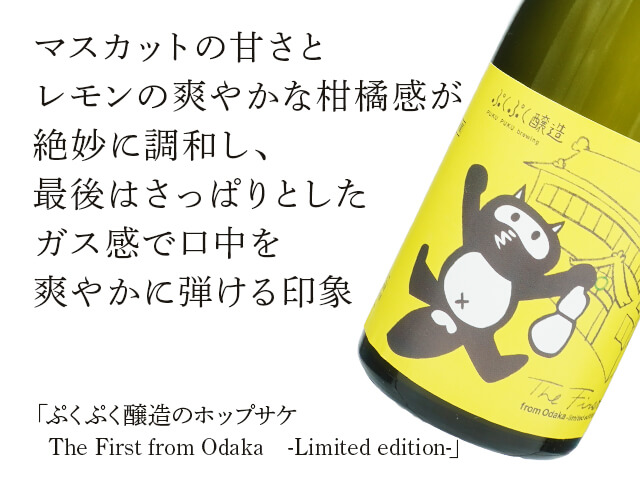 ぷくぷく醸造のホップサケ　The First from Odaka　-Limited edition-（テキスト付）