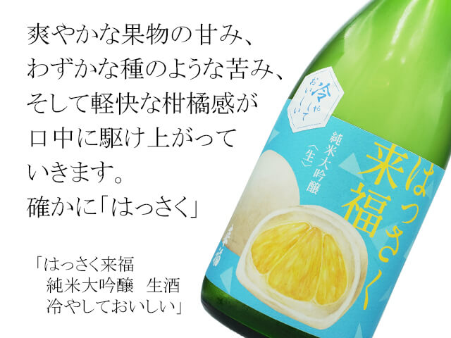 はっさく来福（らいふく）　純米大吟醸　生酒　冷やしておいしい（テキスト付）