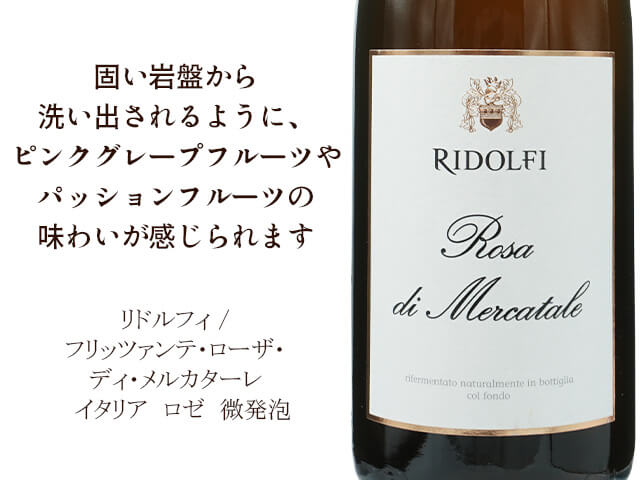 Ridolfi リドルフィ / Frizzante Rosa di Mercatale フリッツァンテ ローザ・ディ・メルカターレ イタリア　ロゼ　微発泡（テキスト付）