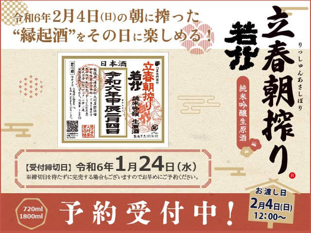 【予約・1/24(水)締切】若竹（わかたけ）　立春朝搾り　純米吟醸　生原酒　令和6年2月4日　720ml