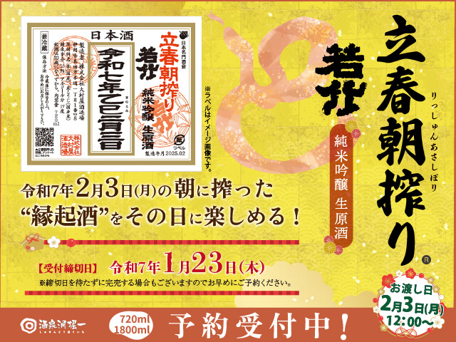 若竹（わかたけ）　立春朝搾り　純米吟醸　生原酒　令和7年2月3日（月）