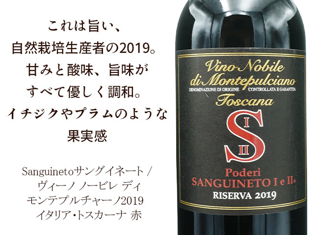 Sanguinetoサングイネート / ヴィーノ ノービレ ディ モンテプルチャーノ2019（テキスト付）