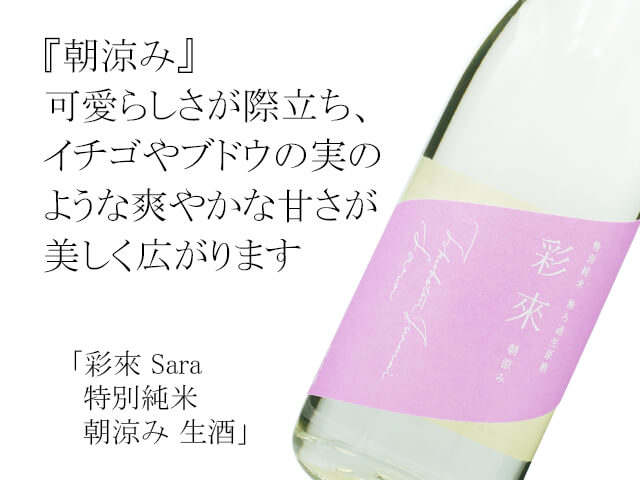 彩來 Sara　特別純米　朝涼み 生酒（テキスト付）