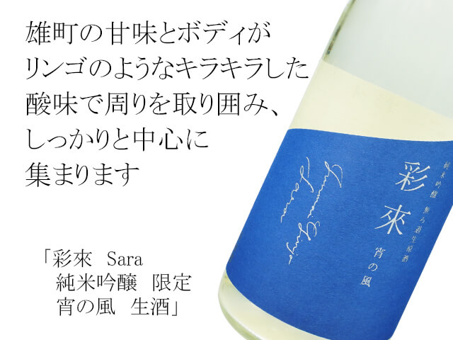 彩來　Sara　純米吟醸　限定　宵の風　生酒（テキスト付）