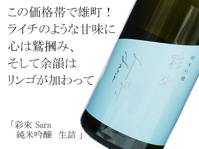 【一本限定】彩來 Sara　純米吟醸　生詰　720ml