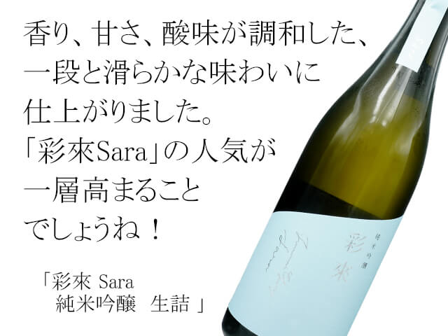 彩來 Sara 純米吟醸 生詰 720ml