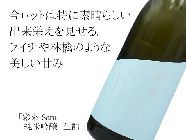 彩來 Sara 純米吟醸 生詰 1800ml