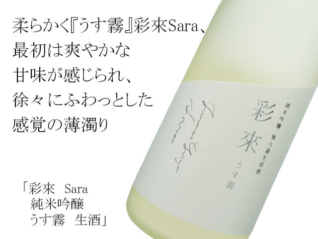 彩來　Sara　純米吟醸　うす霧　生酒（テキスト付）