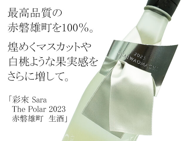 【1本限定】彩來 Sara The Polar 2023 赤磐雄町 生酒　720ml