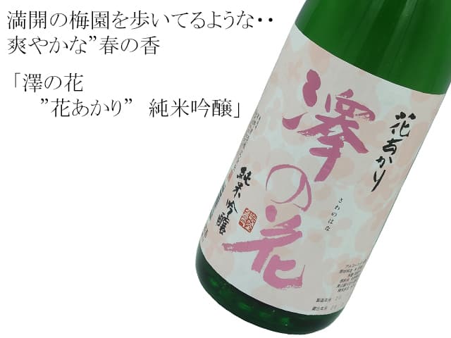 澤の花 花あかり 純米吟醸 7ml