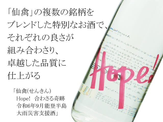 仙禽（せんきん）　Hope!　 合わさる奇跡 　令和6年9月能登半島大雨災害支援酒（テキスト付）