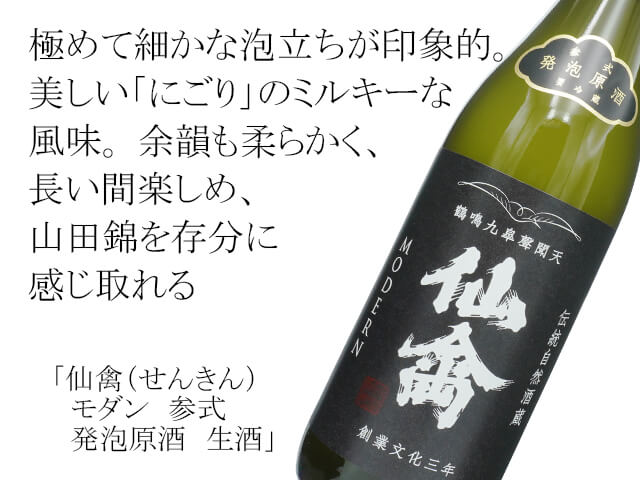 仙禽（せんきん）　モダン　参式　発泡原酒　生酒（テキスト付）