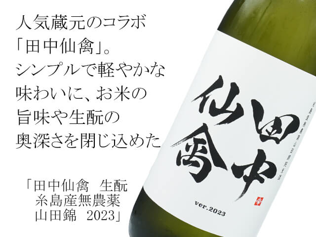 田中仙禽（せんきん）　生酛　糸島産無農薬山田錦　2023（テキスト付）