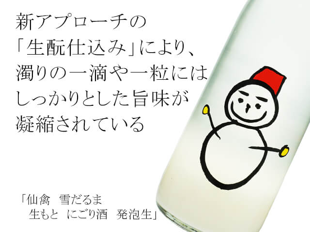 仙禽（せんきん）　雪だるま　生もと　にごり酒　発泡生（テキスト付）