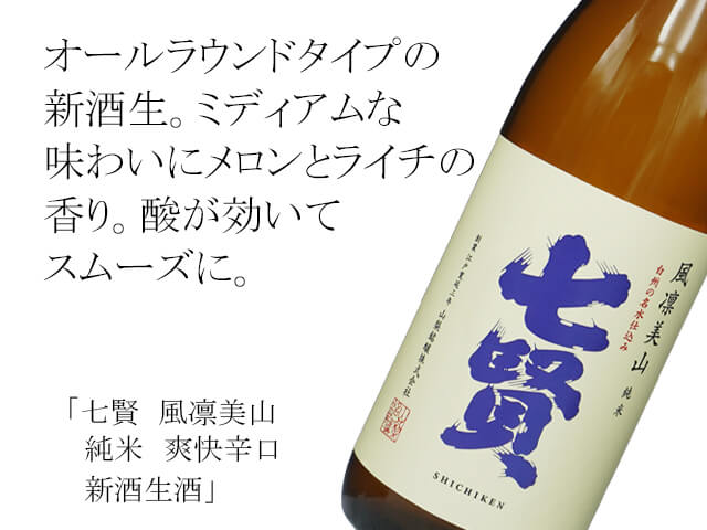 七賢（しちけん）　風凛美山　純米　爽快辛口　新酒生酒（テキスト付）