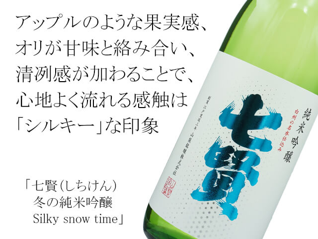 七賢（しちけん）　冬の純米吟醸　Silky snow time（テキスト付）