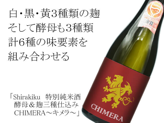 Shirakiku　特別純米酒　酵母＆麹三種仕込み　CHIMERA～キメラ～（テキスト付）